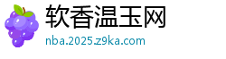 软香温玉网